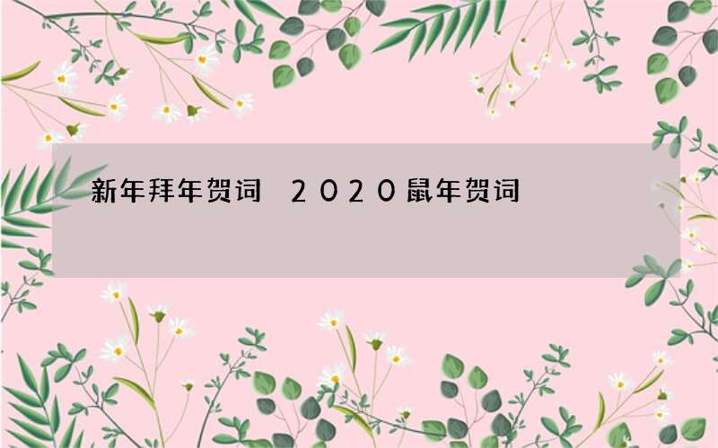 新年拜年贺词 2020鼠年贺词